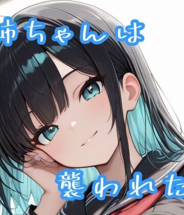Sai❤お姉ちゃんは襲われたい｜評価