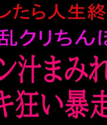 絶頂ひとりオナ子❤バレたら人生終了！！淫乱クリちんぽとマン汁まみれのイキ狂い暴走！！｜評価