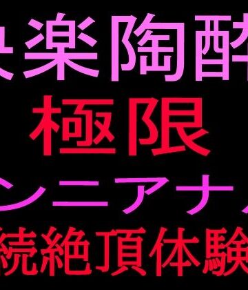 絶頂ひとりオナ子❤快楽陶酔！！極限クンニアナル連続絶頂体験記｜評価