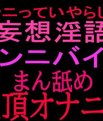 絶頂ひとりオナ子❤クンニっていやらしい！！妄想淫語クンニバイブ マン舐め絶頂オナニー｜評価