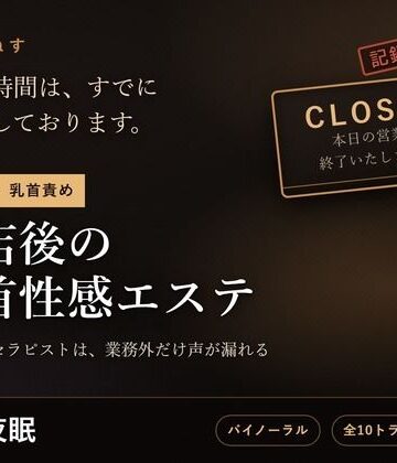 だーくねす❤【無表情×乳首責め】閉店後の乳首性感エステ 〜事務的なセラピストは、業務外だけ声が漏れる〜｜評価