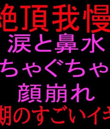 絶頂ひとりオナ子❤【絶頂我慢！！】涙と鼻水ぐちゃぐちゃの顔崩れ 〜最期のすごいイキ方〜｜評価