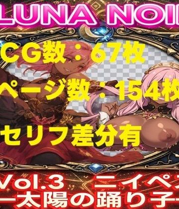 じゃくそん❤【AI生成】LUNA NOIR Vol.3 ニイペス 太陽の踊り子【総ページ:154枚 CG総数:67枚 4:3】｜評価