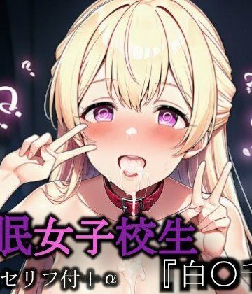 Chrono❤催●女子校生『白○千聖』｜評価