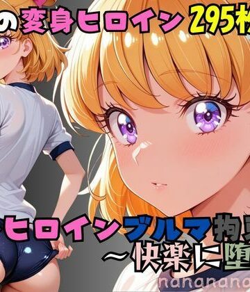 nanananana.lab❤奇跡の変身ヒロインブルマ拘束 〜快楽に堕つ〜｜評価