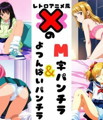あみゅみゅ❤レトロアニメ風JKのM字＆四つん這いパンチラ｜評価