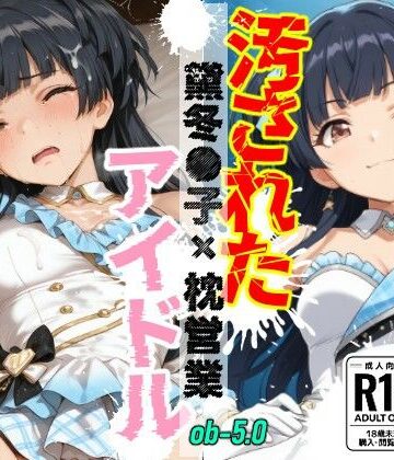 OBEY Studio❤汚されたアイドル 〜黛冬●子〜【500枚】｜評価