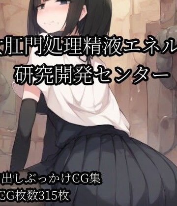 Bukkake Vault❤少女肛門処理精液エネルギー研究開発センター｜評価