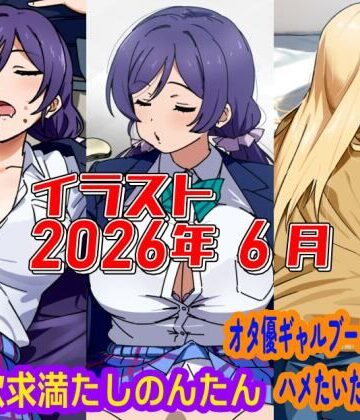 デジタルハンバーグ❤2026年6月のイラスト【三大欲求満たしのんたん/オタ優ギャルブームを言い訳にハメたいギャル】｜評価