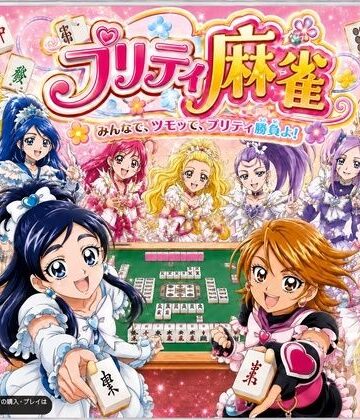 あざす感謝法人❤プリティ脱衣麻雀 〜魔法戦士 種付け堕とし対局〜｜評価