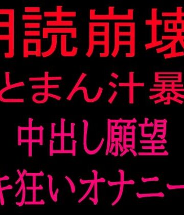 絶頂ひとりオナ子❤朗読崩壊！！夢とまん汁暴走、中出し願望イキ狂オナニー！！｜評価