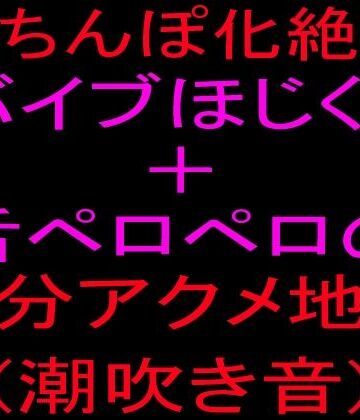 絶頂ひとりオナ子❤クリちんぽ化絶頂！！バイブほじくり＋舌ペロペロの15分アクメ地獄、潮吹き音｜評価