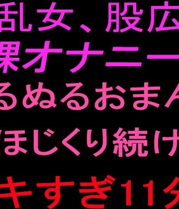 絶頂ひとりオナ子❤淫乱女、股広げ裸オナニー！！ぬるぬるおまんこをほじくり続けるイキすぎ11分！！｜評価