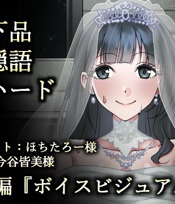 ふわふわはむ❤ウェディング肉便器花嫁〜浮浪者様の公衆トイレで、孕むまでイキまくり〜｜評価