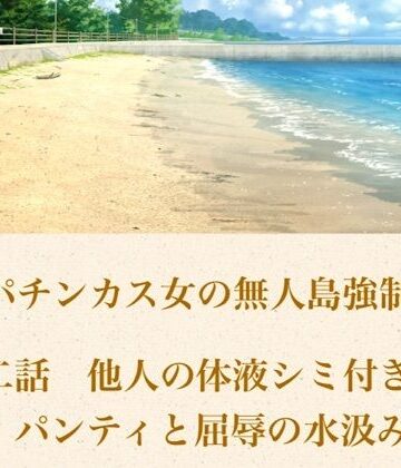 青いらいおん❤破滅パチンカス女の無人島強●調教 第二話 他人の体液シミ付き古着パンティと、屈辱の水汲み労働｜評価