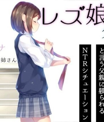お姉産❤レズ娘と父親｜評価