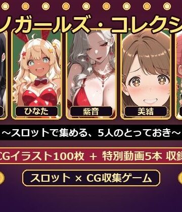 絶倫影法師2次❤カジノガールズ・コレクション 〜スロットで集める、5人のとっておき〜｜評価