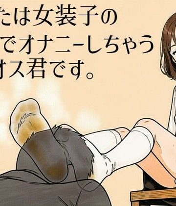 ラッカパートゥ❤あなたは女装子の靴下でオナニーしちゃうザコオス君です。｜評価