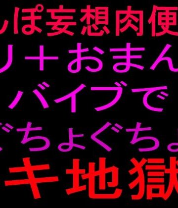 絶頂ひとりオナ子❤ちんぽ妄想肉便器！！クリ＋おまんこバイブでぐちょぐちょイキ地獄！！｜評価
