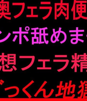 絶頂ひとりオナ子❤喉奥フェラ肉便器！！チンポ舐めまくり妄想フェラ精子ごっくん地獄！！｜評価