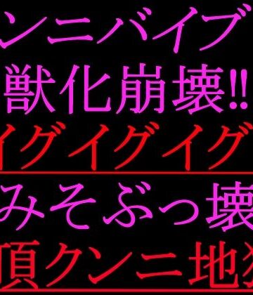 絶頂ひとりオナ子❤クンニバイブで獣化崩壊！！イグイグイグ！！脳みそぶっ壊れ絶頂クンニ地獄！！｜評価