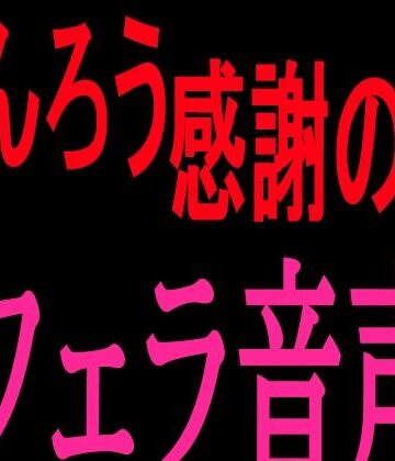 絶頂ひとりオナ子❤ちんろう感謝の日 フェラ音声｜評価