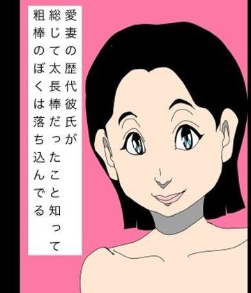 N-zumi-ha❤愛妻の歴代彼氏が総じて太長棒だったこと知って粗棒のぼくは落ち込んでる｜評価