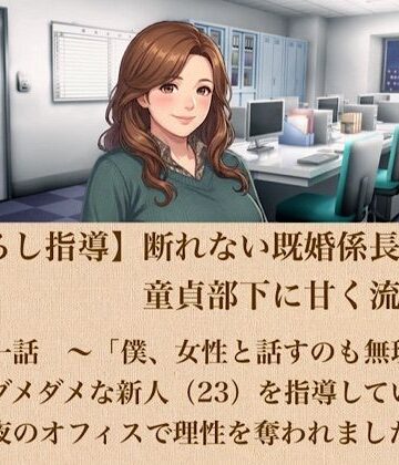 青いらいおん❤【筆おろし指導】断れない既婚係長は、童貞部下に甘く流される 第一話 〜「僕、女性と話すのも無理で…」ダメダメな新人（23）を指導していたら、夜のオフィスで理性を奪われました〜｜評価