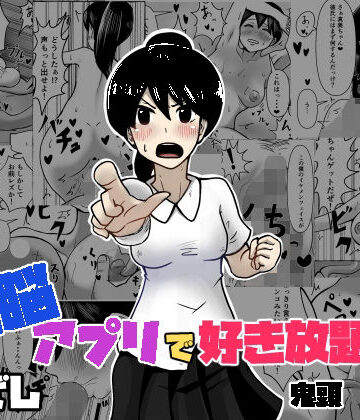 ひざしソフト❤洗脳で好き放題！？鬼頭真美編｜評価