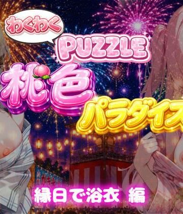 スキヤキパンダ❤【縁日で浴衣 編】わくわくPUZZULE桃色パラダイスVol7｜評価