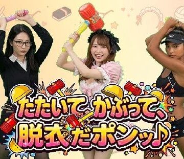 みみた産業❤たたいて、かぶって、脱衣だポンッ♪ Vol1｜評価