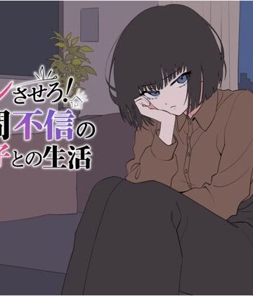 てこめんと❤デレさせろ！人間不信の姪っ子との生活｜評価