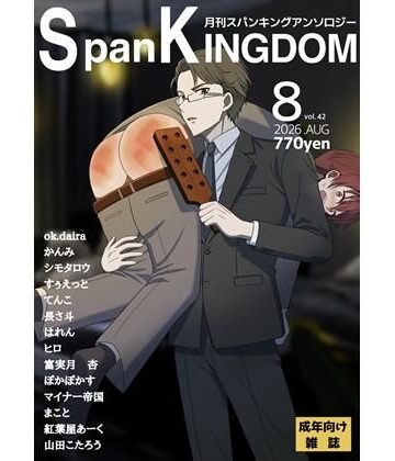 長さ斗❤SpanKINGDOM 2026年8月号 -月刊スパンキングアンソロジー-｜評価