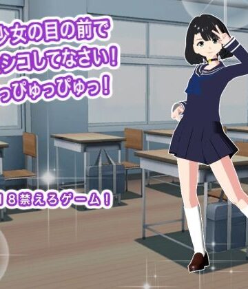生肉汁❤美少女の目の前でシコシコしてなさい！ どっぴゅっぴゅっ！｜評価