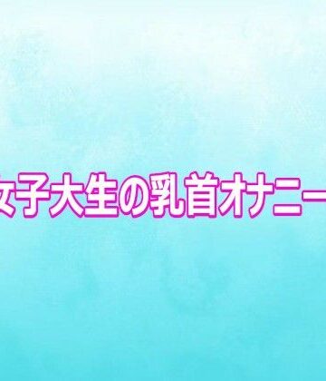 背徳の恥辱放送部❤巨乳女子大生の乳首オナニーボイス｜評価