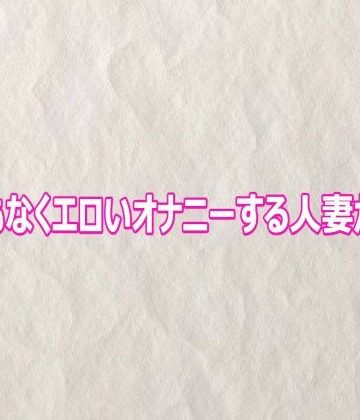 快楽クラブ❤とんでもなくエロいオナニーする人妻がこちら｜評価