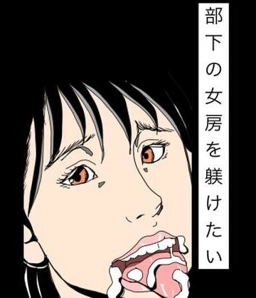 N-zumi-ha❤部下の女房を躾けたい｜評価