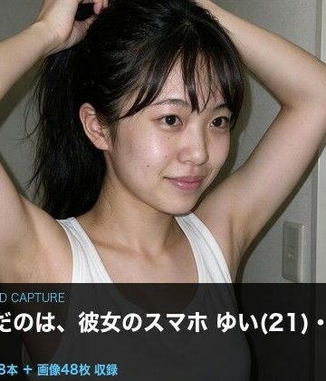 クリペニ❤【実写級】彼女のスマホに仕込んだ 〜上京したての女子大生ゆい（21）・カメラロール48本〜｜評価