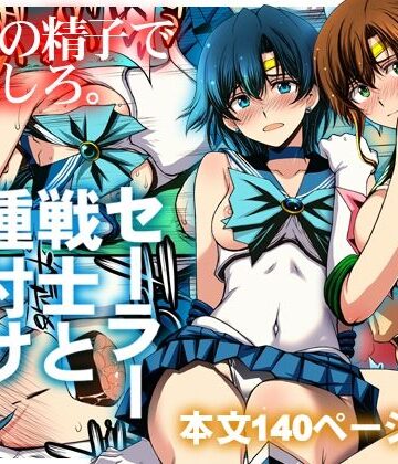 秘密結社M❤セーラー戦士と種付けおじさん｜評価5.00