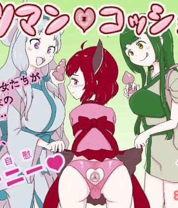 はらしこ一丁目❤ケツマン（はーと）コッショリ三姉妹｜評価