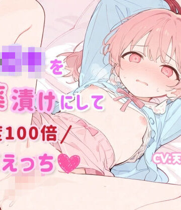 ひよっこみるくせーき❤【オホ声×潮吹き】メ◯◯◯を媚薬漬けにして感度100倍濃厚えっち｜評価