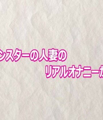 快楽クラブ❤性欲モンスターの人妻のリアルオナニーがこちら｜評価