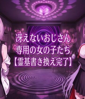 ヒュプノス?楽部❤冴えないおじさん専用の女の子たち【霊基書き換え完了】｜評価
