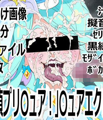 p0q❤「名探偵プリ○ュア！」○ュアエクレール｜評価