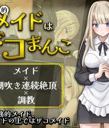 夜伽工房❤事務的メイドはザコまんこ｜評価