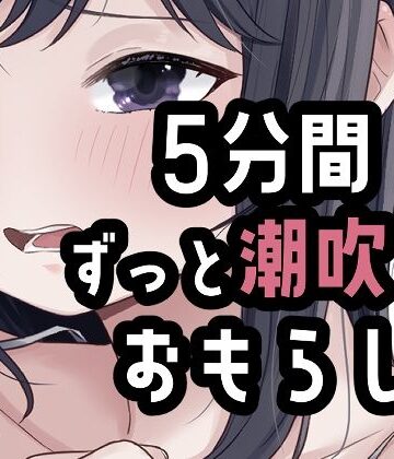 おもちやさん❤5分間潮出しっぱなしオナニー｜評価