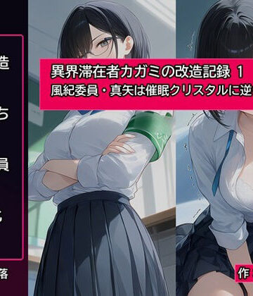 精神凌●❤異界滞在者カガミの改造記録:1 風紀委員・真矢は催●クリスタルに逆らえない｜評価
