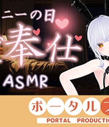 ポータルプロ❤【ASMR】バニーの日★ご奉仕ASMR（はーと）雅乃つむぎ｜評価