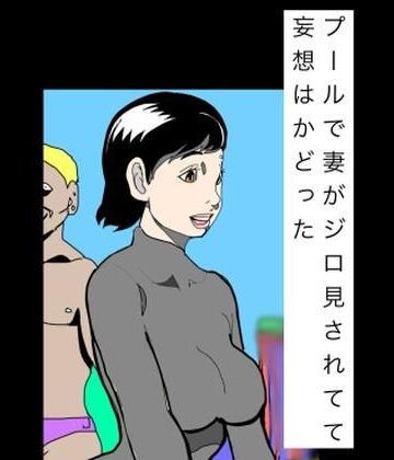 N-zumi-ha❤プールで妻がジロ見されてて妄想はかどった｜評価