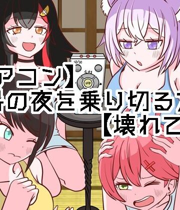 ネットり屋❤【エアコン】酷暑の夜を乗り切る方法【壊れて草】｜評価